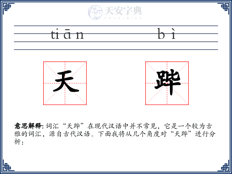 天跸