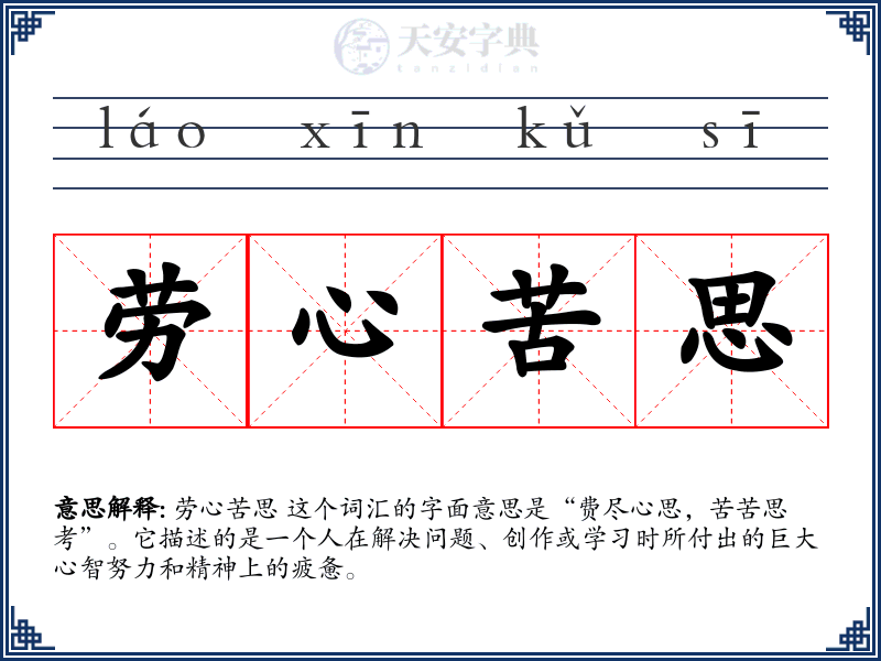 劳心苦思