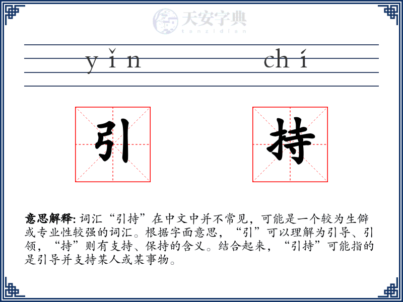 引持