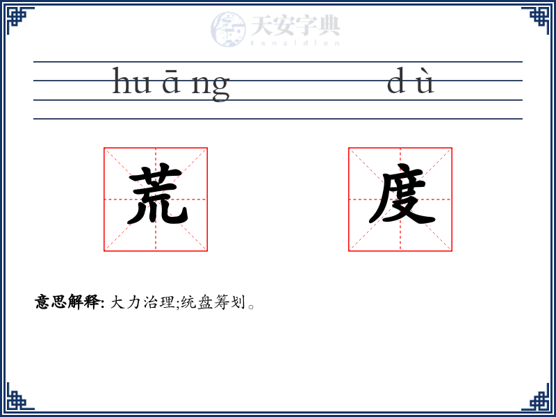 荒度