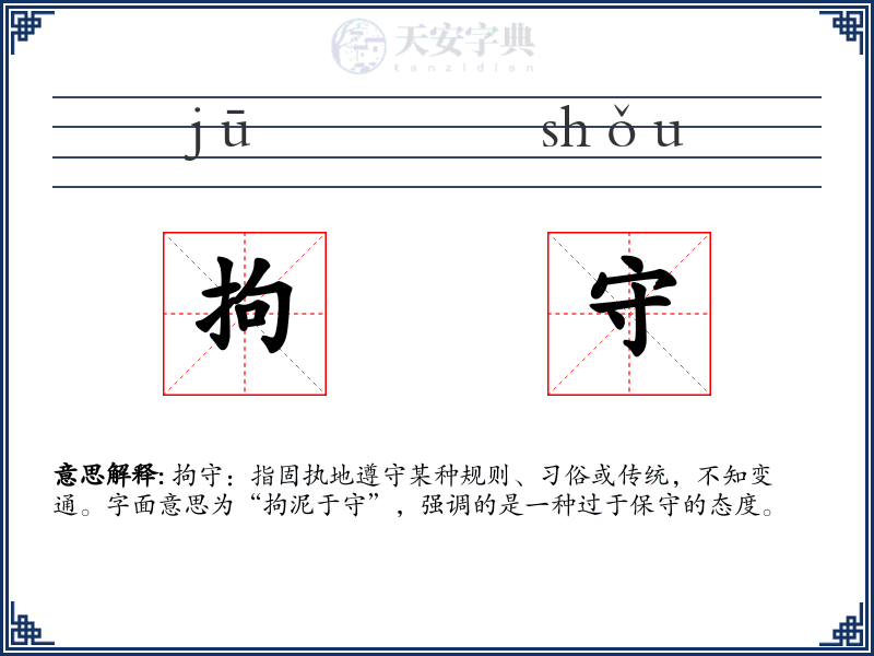 拘守
