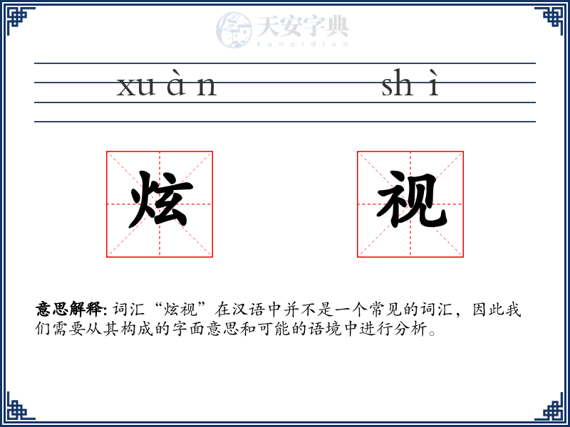 炫视