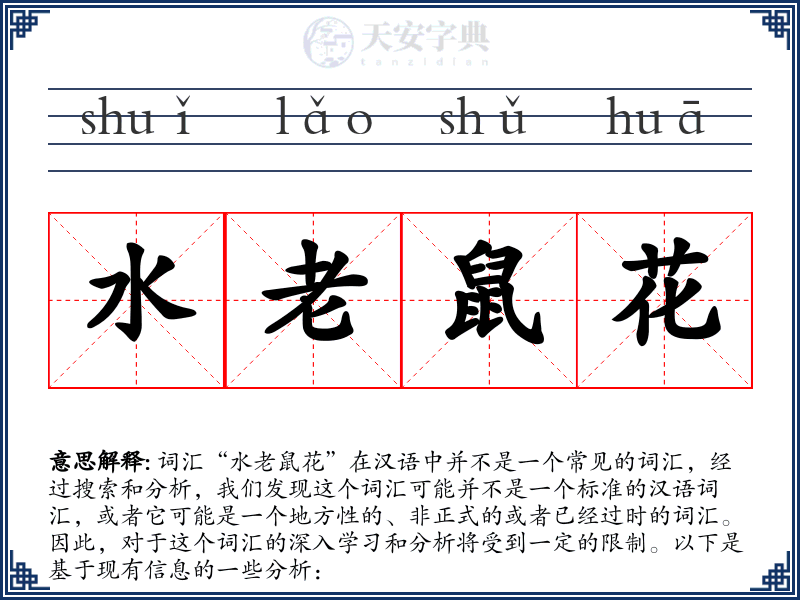 水老鼠花