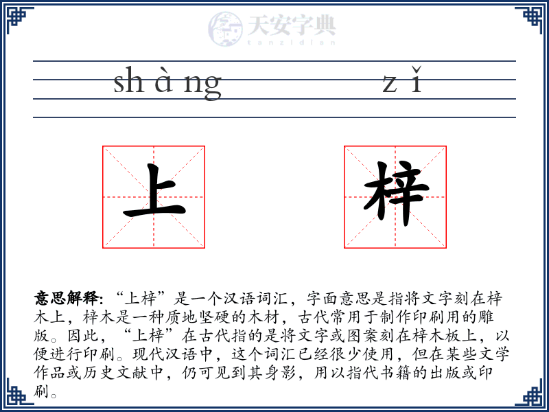 上梓