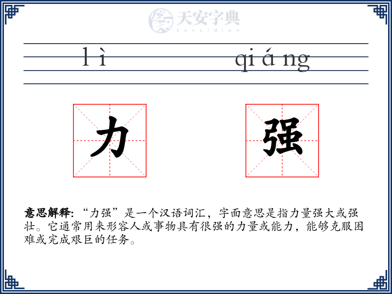 力强