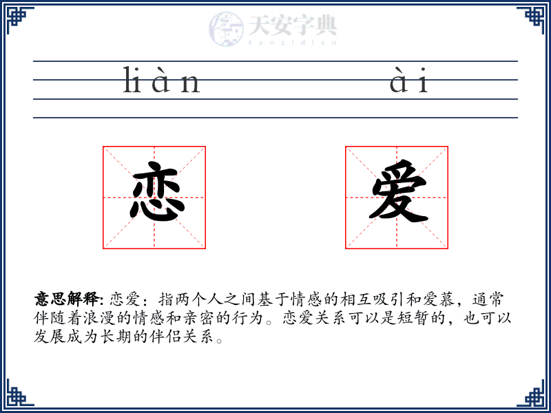 恋爱