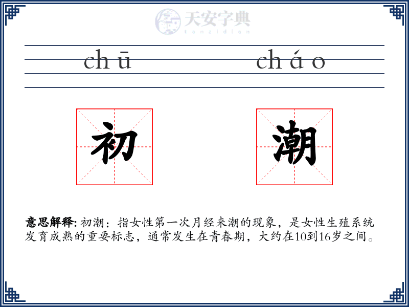 初潮