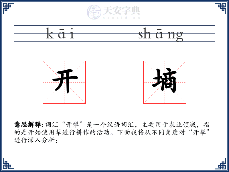开墒