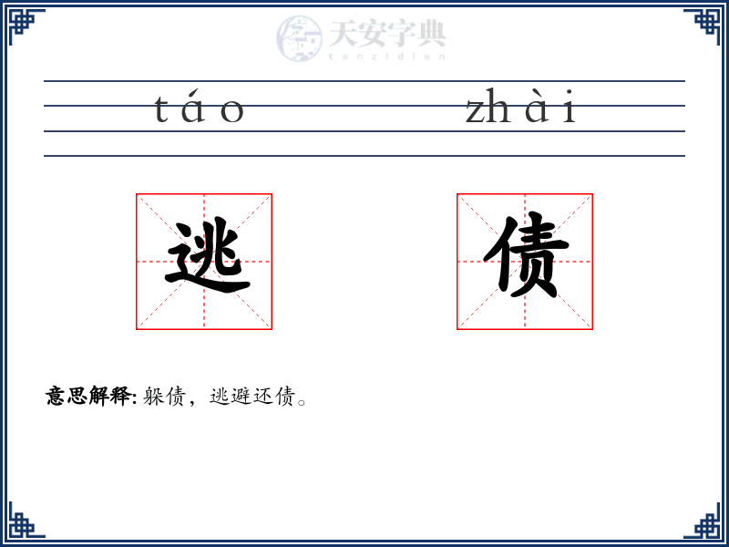 逃债
