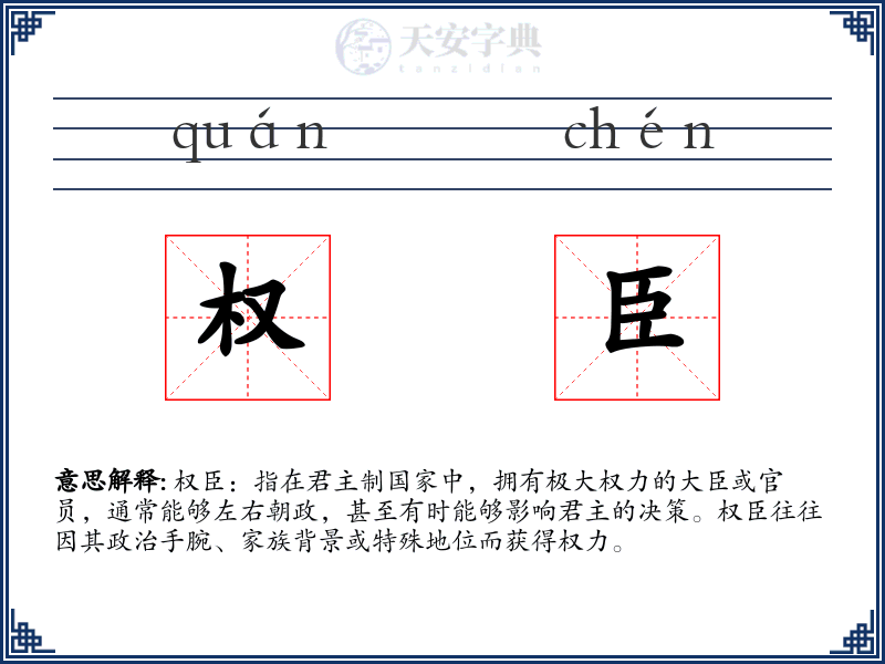 权臣