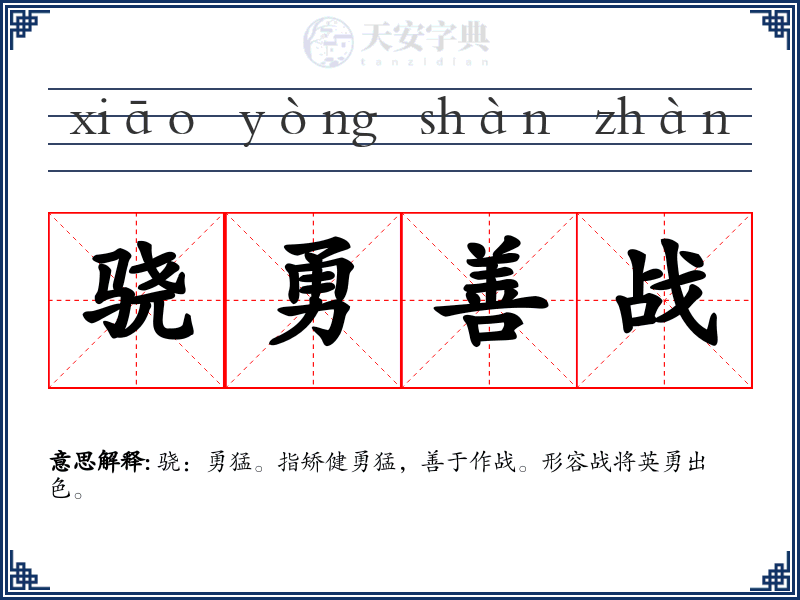 骁勇善战