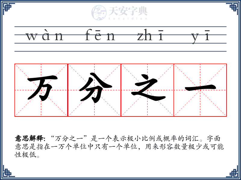 万分之一