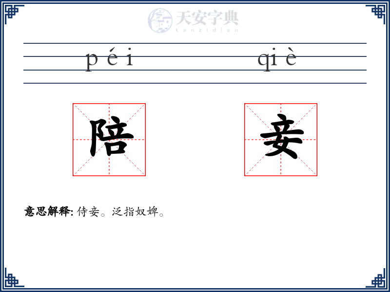 陪妾
