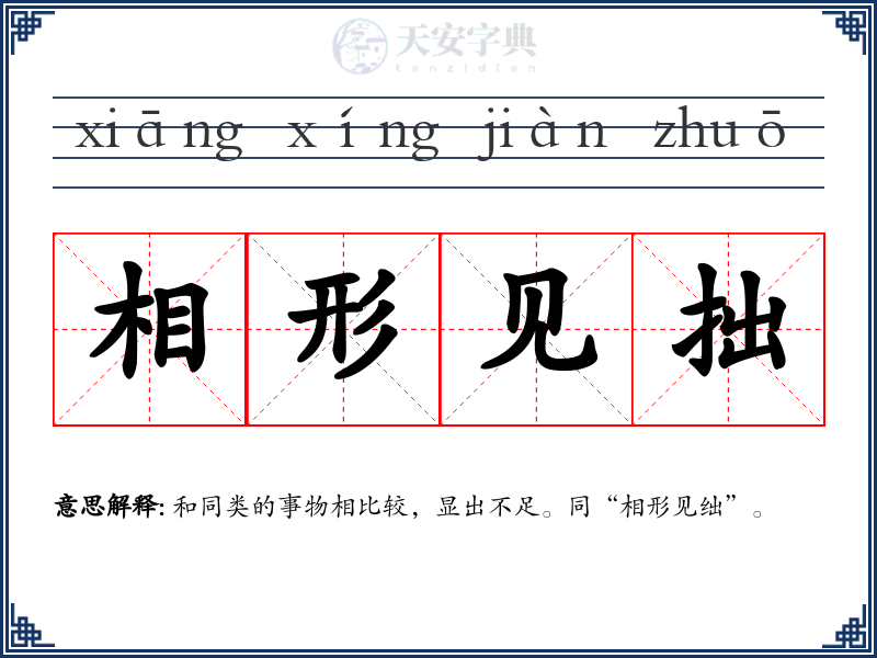 相形见拙