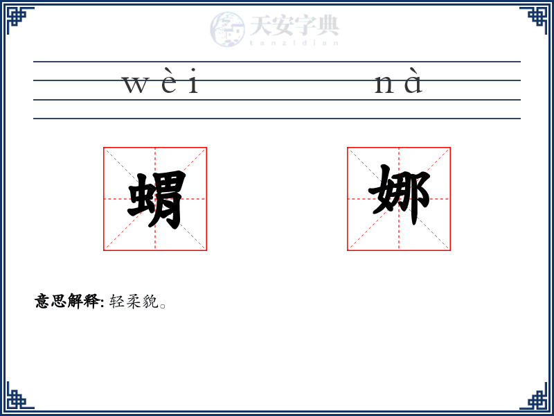 蝟娜