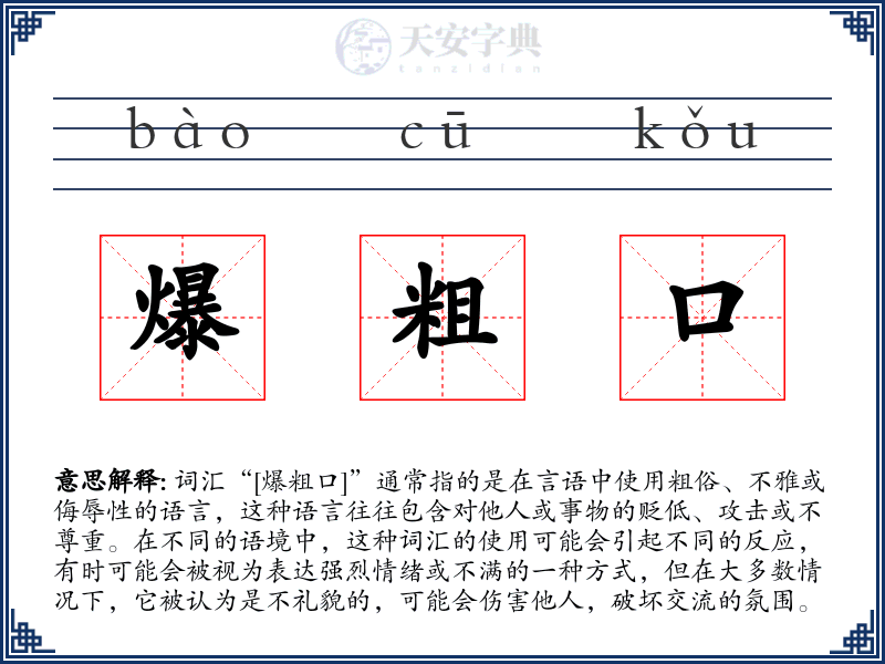 爆粗口