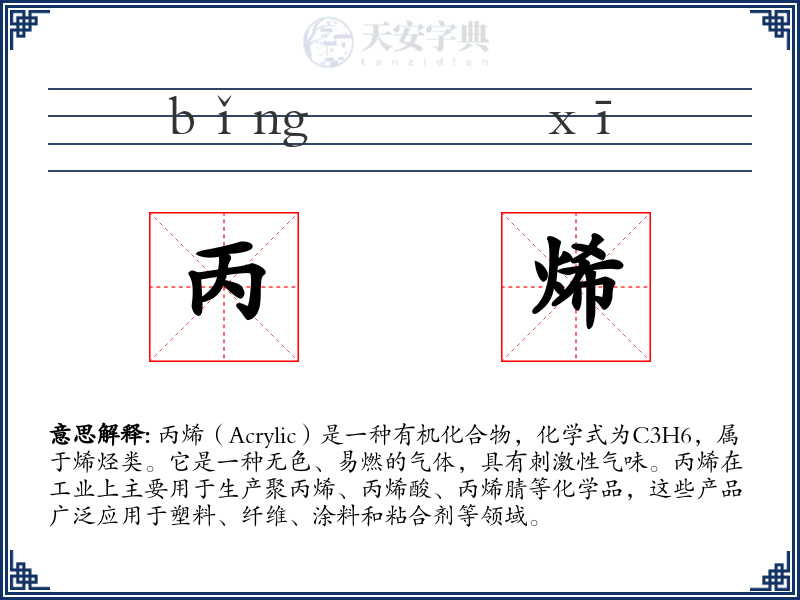 丙烯