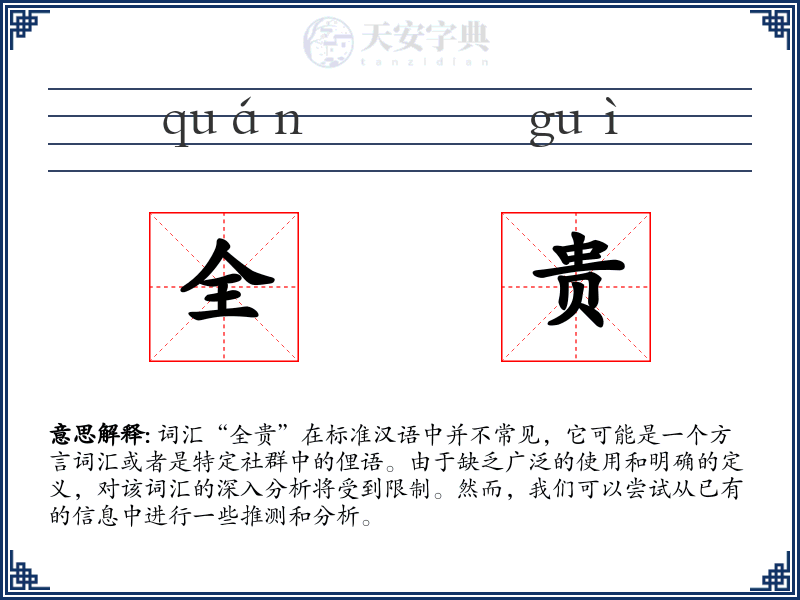 全贵