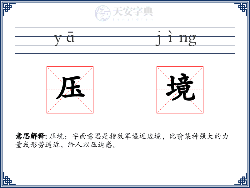 压境