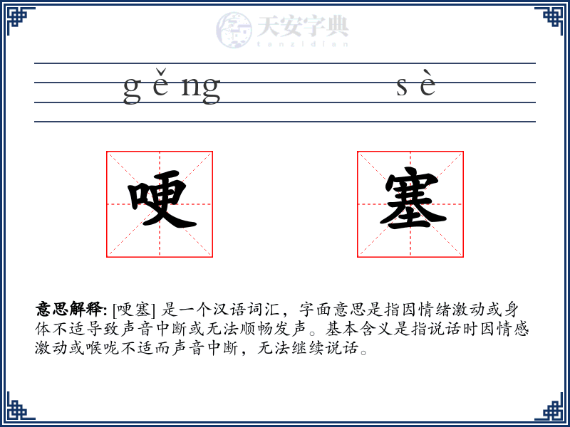 哽塞