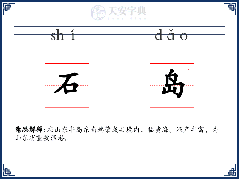 石岛