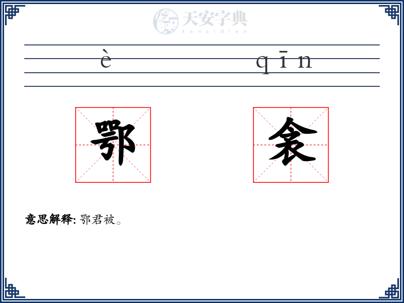 鄂衾