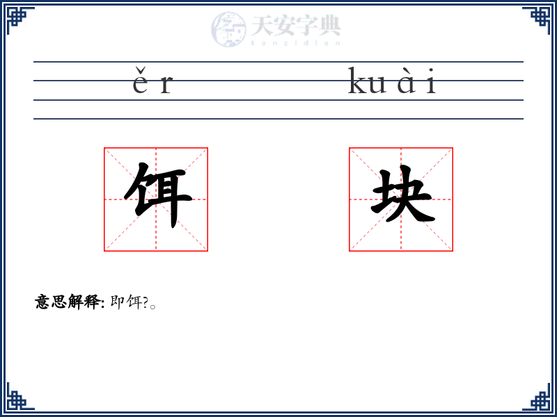 饵块