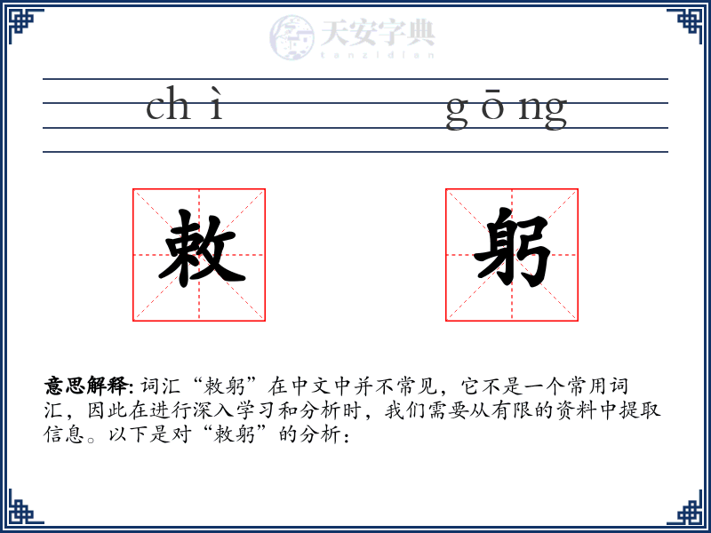 敕躬