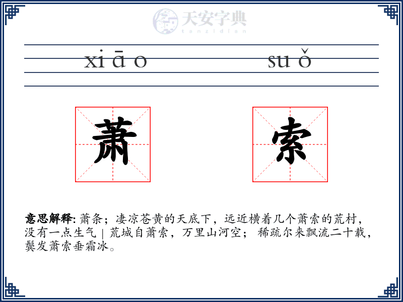 萧索