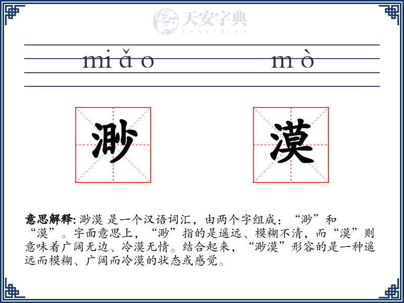 渺漠