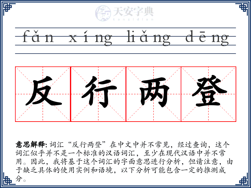 反行两登