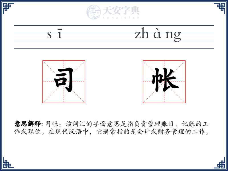 司帐