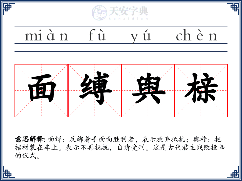 面缚舆榇