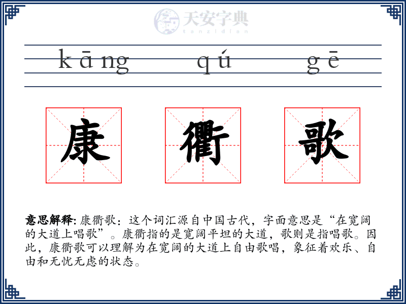 康衢歌