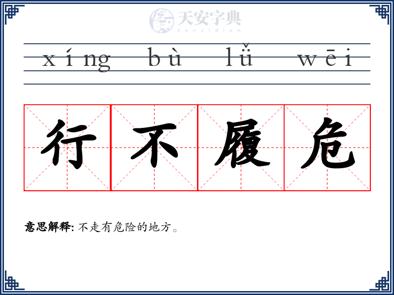 行不履危