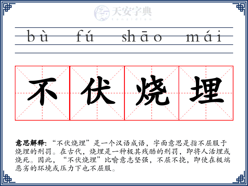 不伏烧埋
