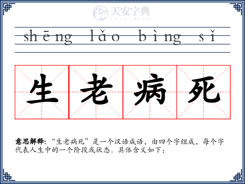 生老病死
