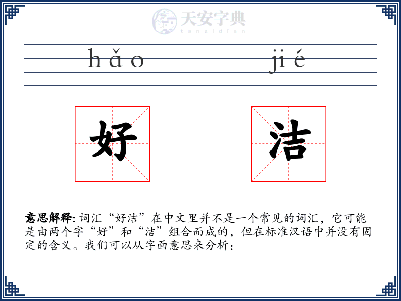 好洁