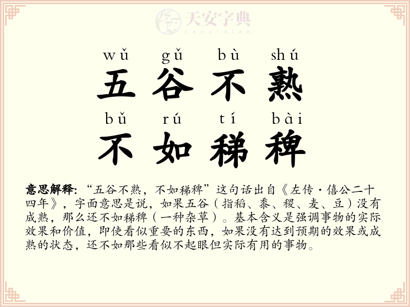 五谷不熟，不如稊稗