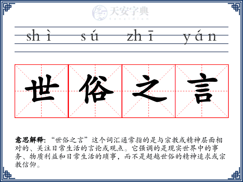 世俗之言