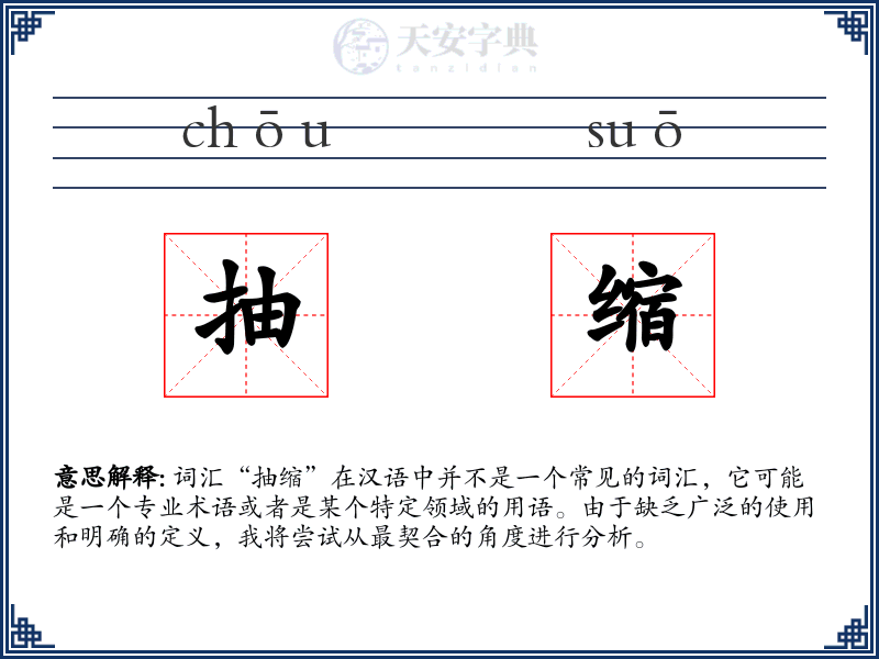 抽缩