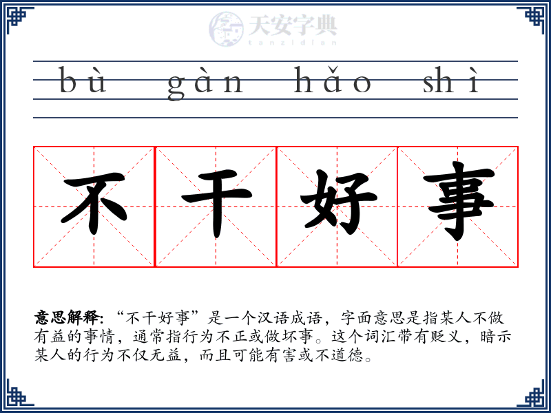 不干好事
