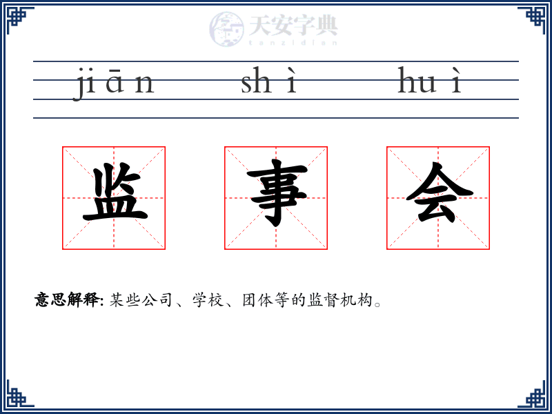 监事会