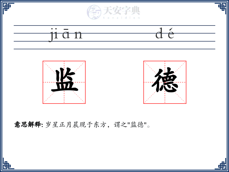 监德