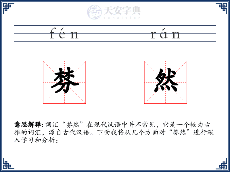 棼然