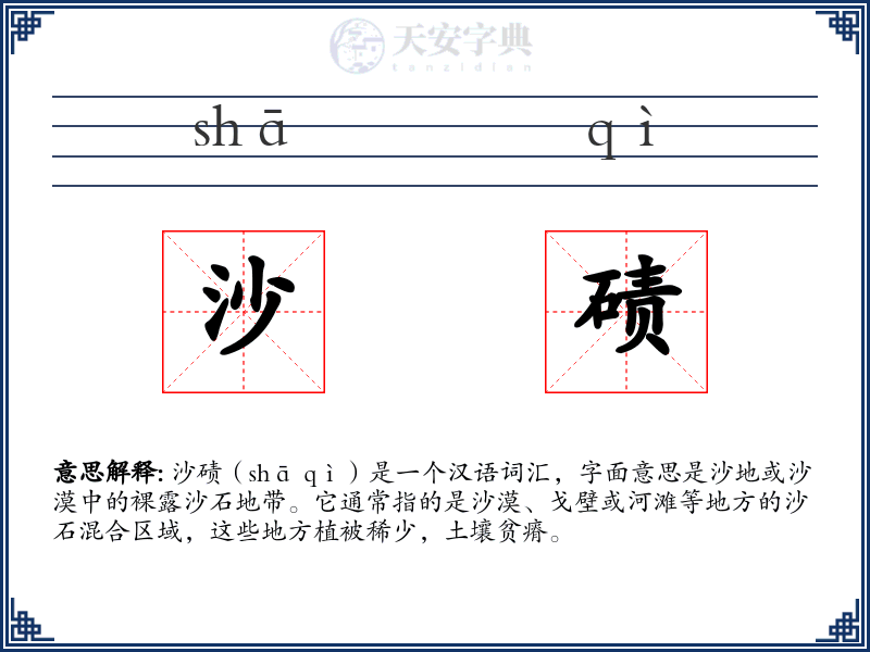 沙碛