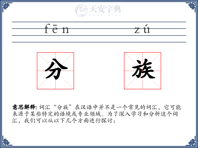 分族