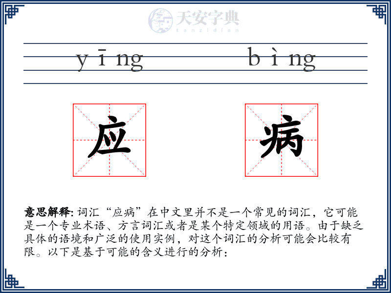 应病