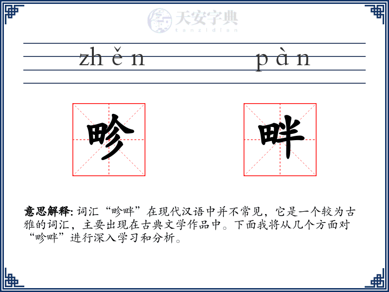 畛畔