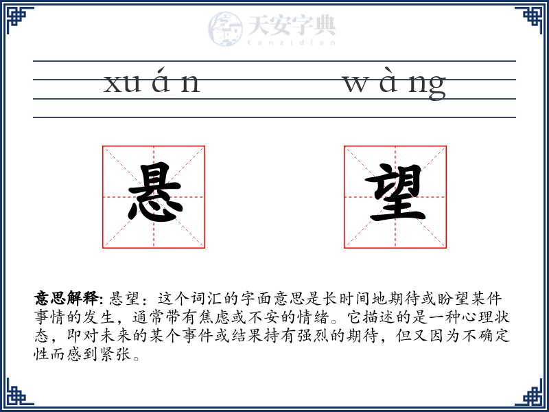 悬望